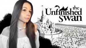 🦢The Unfinished Swan | СТРИМ | #theunfinishedswan #theunfinishedswanletsplay