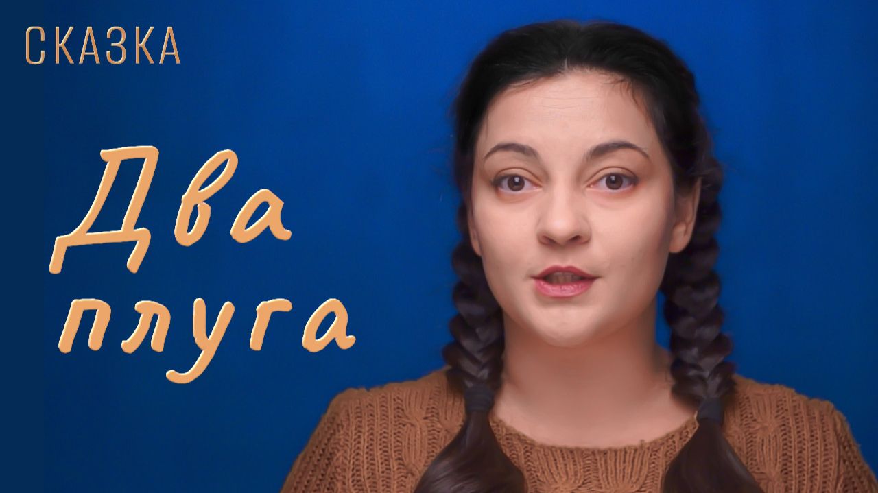 Сказка "Два плуга" смотреть онлайн