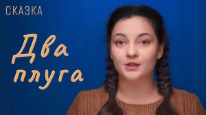Сказка «Два плуга»