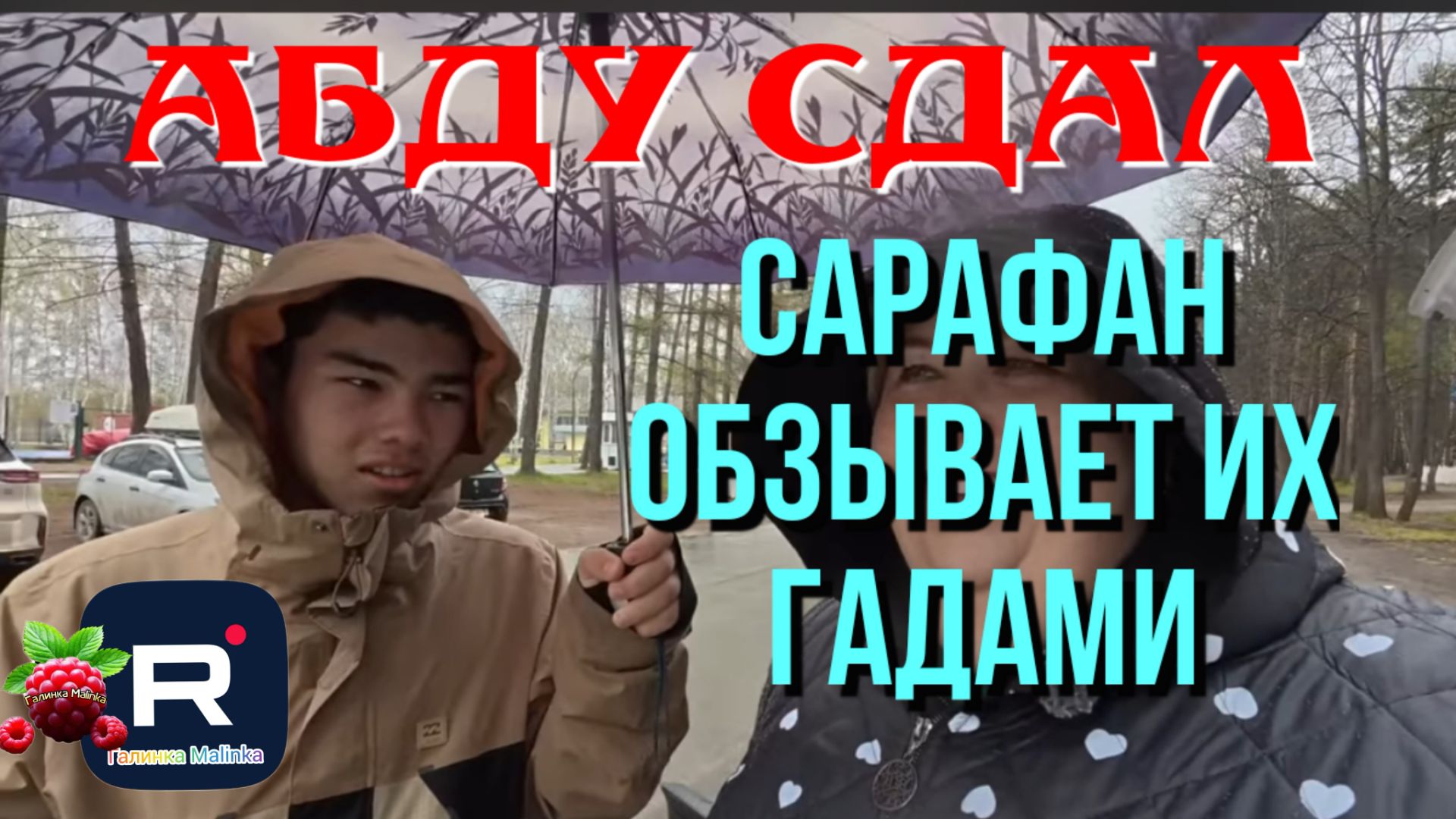 Ольга Уралочка live _Абду сдал всех _Отец их обзывает гадами _Обзор _Уралочка обзоры
