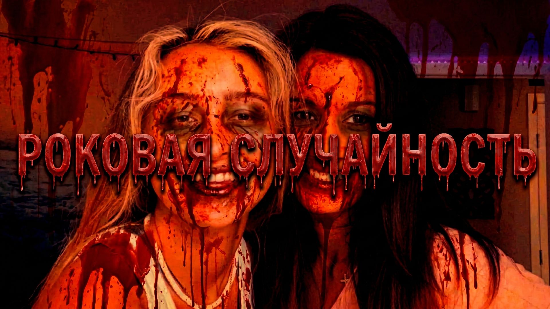 Роковая случайность