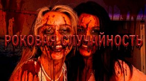 Роковая случайность