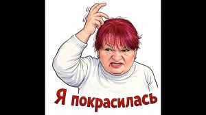 Обзор от Аурики на Три поколения-  Я ПОКРАСИЛАСЬ!