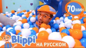 Блиппи на Площадке с Шариками | Блиппи на русском