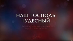 Наш Господь Чудесный (плюс)