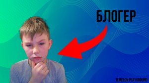 БЛОГЕР. MELON PLAYGROUND.