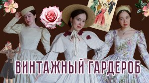 Много платьев! Винтажный стиль на весну от пальто до шляпки