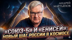 🚀Андрей Мартьянов | «Союз-5» и «Енисей»: почему эти ракеты сделают Россию космической сверхдержавой