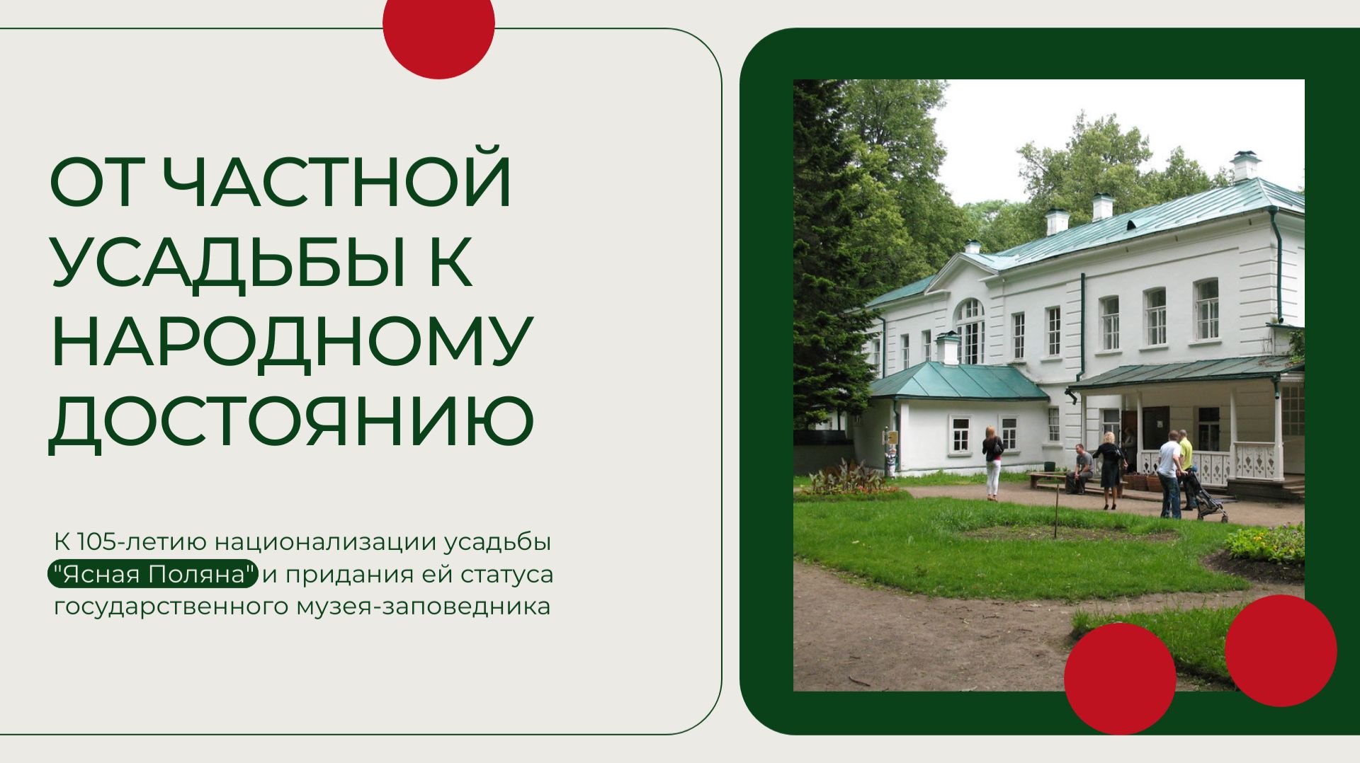 К 105-летию музея Ясной Поляны