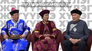 Жэгүүртэ хүлэг. «Байгалай долгинууд» ансамблиин 65 жэлдэ зорюулагдана