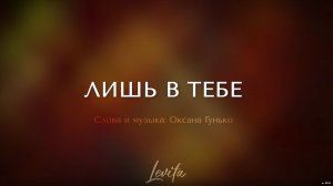 Лишь в Тебе (плюс)