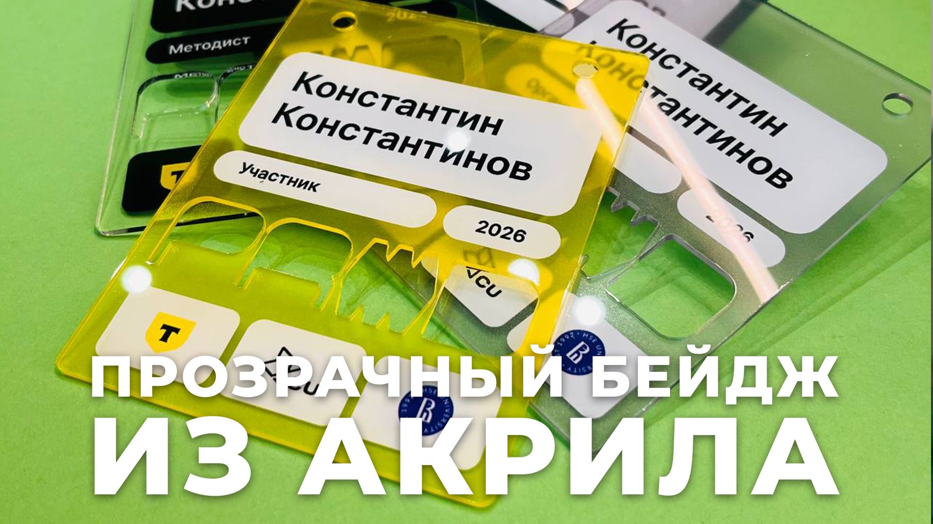 Прозрачные бейджи из акрила с лазерной резкой для мероприятий