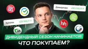 Спасут ли рынок дивиденды? Что купить, чтобы заработать?