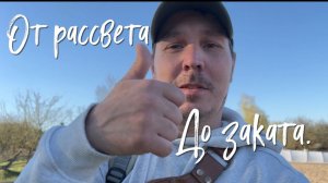 От рассвета до заката.