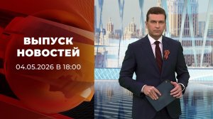 Выпуск новостей в 18:00 от 04.05.2026