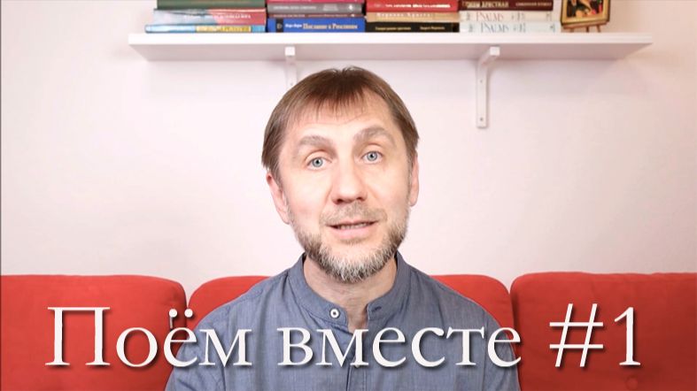 Поём вместе – обзор 1