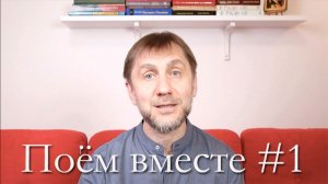 Поём вместе – обзор 1