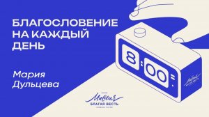 5.05.2026 Благословение на каждый день