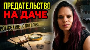 Дача смерти: Как предательство подруги привело к убийству | Тру крайм истории