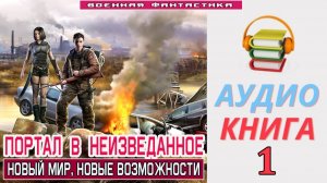 #Аудиокнига. «ПОРТАЛ В НЕИЗВЕДАННОЕ -1! Новый мир, новые возможности». КНИГА 1.# БоеваяФантастика
