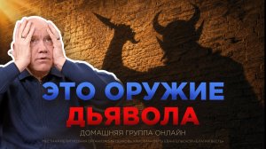 Что такое «жало в плоть»? – Рик Реннер. Домашняя группа онлайн