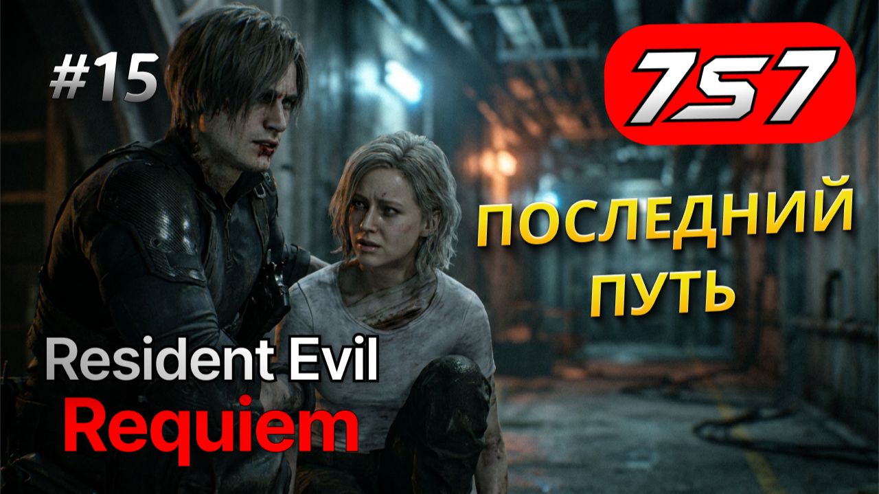 ПОСЛЕДНИЙ ПУТЬ ПАНДОРЫ #15 Resident Evil Requiem прохождение
