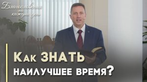 Дело, сделанное вовремя | Благословения на каждый день