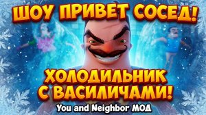 ШОУ ПРИВЕТ СОСЕД!ХОЛОДИЛЬНИК С ВАСИЛИЧАМИ!ИГРА HELLO NEIGHBOR MOD KIT ПРОХОЖДЕНИЕ You and neighbor!