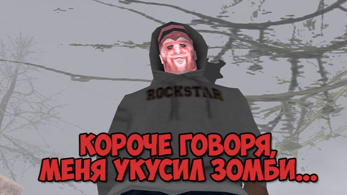 Короче говоря, меня укусил зомби 🧟