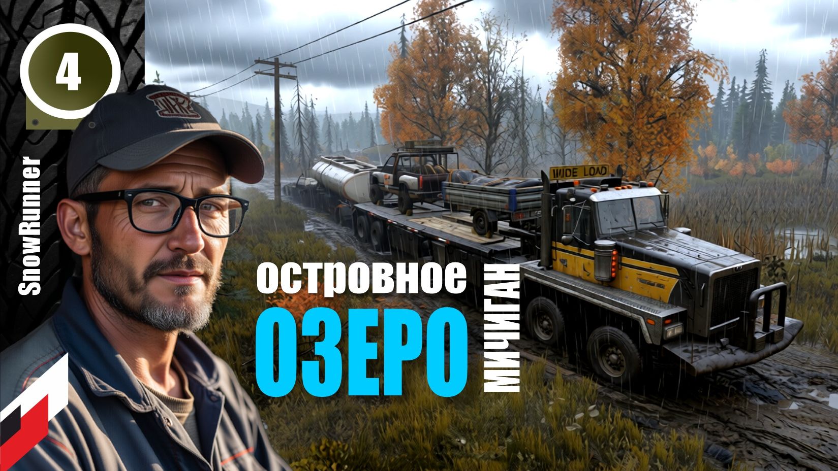 Snow Runner (без рекламы) НОВЫЙ сезон с МОДОМ "Реальная жизнь"