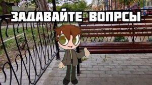 Задавайте вопросы!!!