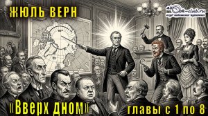 Жюль Верн «Вверх дном»  главы с 1 по 8