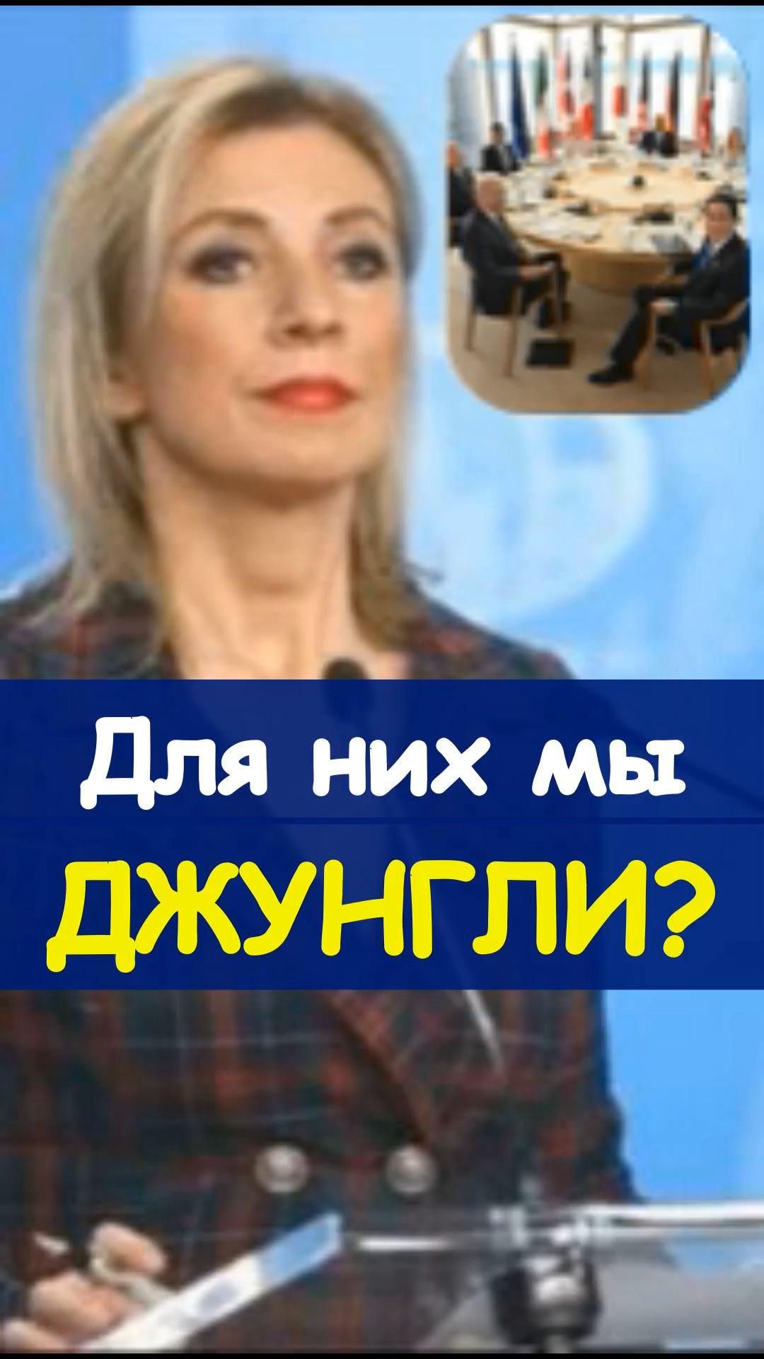 🌍Мария Захарова жёстко о «мировом меньшинстве»