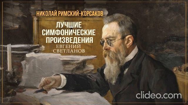 Николай Римский - Корсаков Симфония № 1 соч. 1