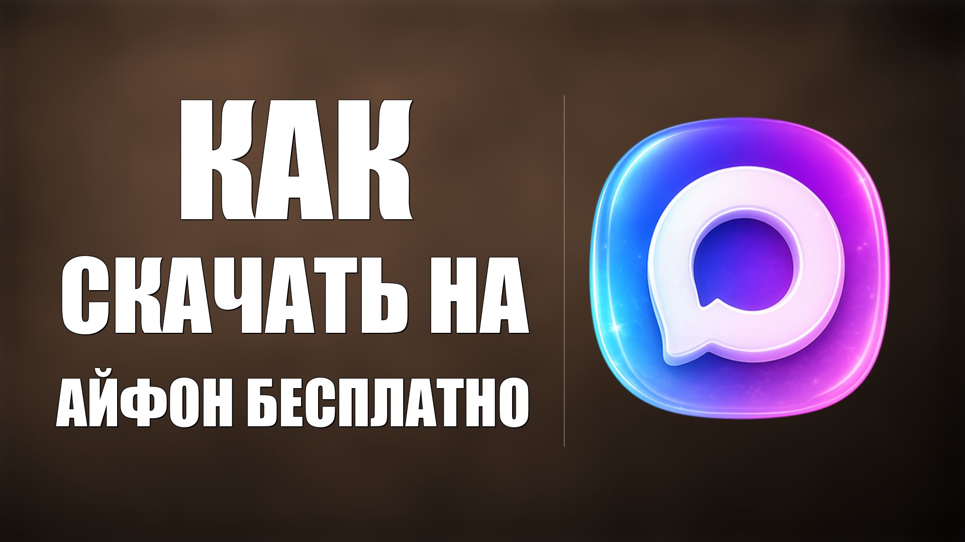 Как скачать макс на айфон бесплатно смотреть онлайн