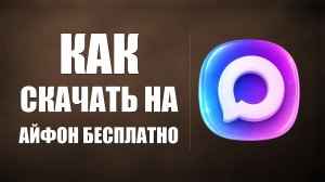 Как скачать макс на айфон бесплатно