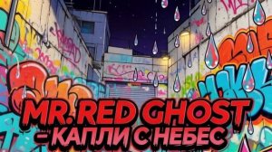 Mr. Red Ghost - Капли с небес