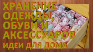 Идеи для дома. Хранение одежды, хранение обуви и аксессуаров
