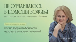 Дарья Донцова   Не отчаиваюсь в помощи Божией 3.52