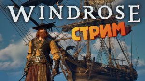 [СТРИМ] Строим новый корабль / Лучшая игра про пиратов - Windrose #18