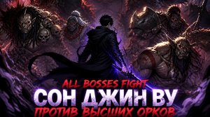Solo Leveling ВЫСШИЕ ОРКИ ALL BOSSES FIGHT