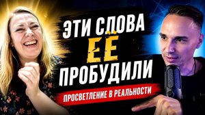 БЛАГОДАРЯ ЭТИМ СЛОВАМ ОНА ПРОБУДИЛАСЬ ПРЯМО НА ВСТРЕЧЕ