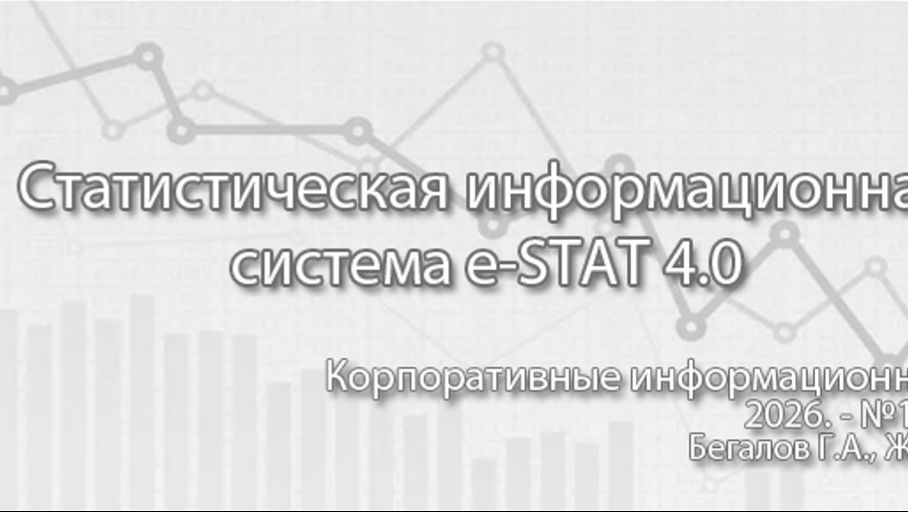 Обзор статистической информационной системы e-STAT 4.0 (анонс статьи) | Журнал, ERP система, КИС