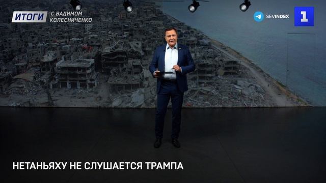 Нетаньяху не слушается Трампа