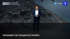 Нетаньяху не слушается Трампа