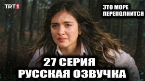 Это море переполнится 27 серия АДИЛЬ УЗНАЛ ПРАВДУ! 😱 РЕЗУЛЬТАТ ДНК И ПОХИЩЕНИЕ ЭЛЕНИ💣