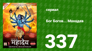Бог Богов... Махадев 337 серия «Дашанан оскорбляет Нанди» (сериал, 2011)