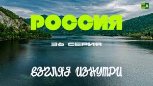 Россия. Взгляд изнутри.  Удивительная Хакассия