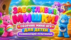 Заботливые мишки! 🧸 Сборник мини-игр для детей 🎮 Развивающий мультфильм
