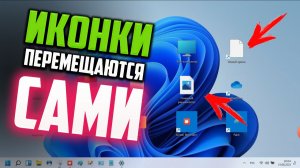 Как исправить - иконки на Рабочем столе меняются местами после перезагрузки Windows 11